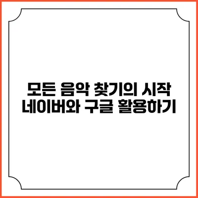 모든 음악 찾기의 시작: 네이버와 구글 활용하기