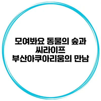 모여봐요 동물의 숲과 씨라이프 부산아쿠아리움의 만남