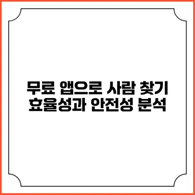 무료 앱으로 사람 찾기: 효율성과 안전성 분석
