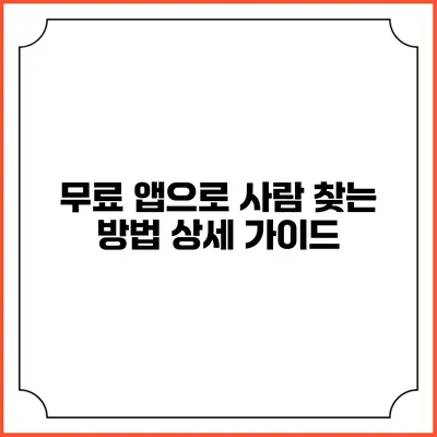 무료 앱으로 사람 찾는 방법: 상세 가이드