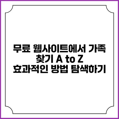 무료 웹사이트에서 가족 찾기 A to Z: 효과적인 방법 탐색하기