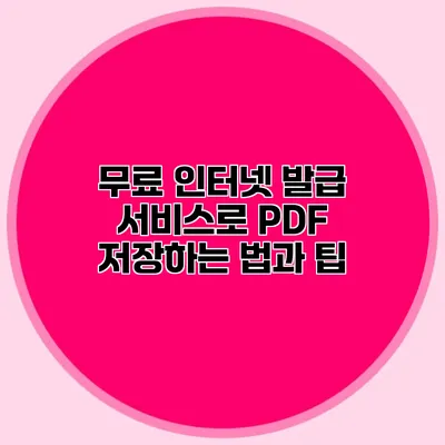 무료 인터넷 발급 서비스로 PDF 저장하는 법과 팁