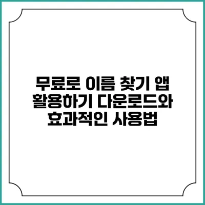 무료로 이름 찾기 앱 활용하기: 다운로드와 효과적인 사용법