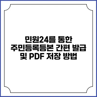민원24를 통한 주민등록등본 간편 발급 및 PDF 저장 방법