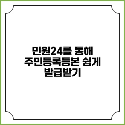 민원24를 통해 주민등록등본 쉽게 발급받기