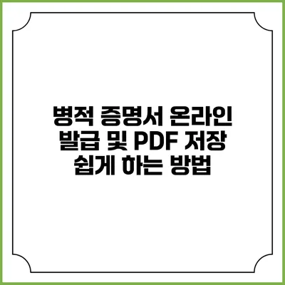 병적 증명서 온라인 발급 및 PDF 저장 쉽게 하는 방법