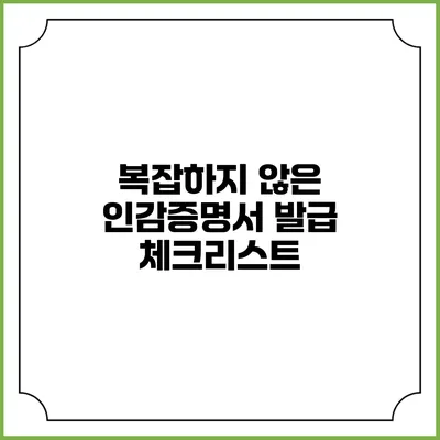복잡하지 않은 인감증명서 발급 체크리스트