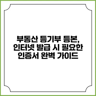 부동산 등기부 등본, 인터넷 발급 시 필요한 인증서 완벽 가이드