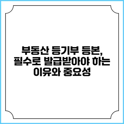부동산 등기부 등본, 필수로 발급받아야 하는 이유와 중요성