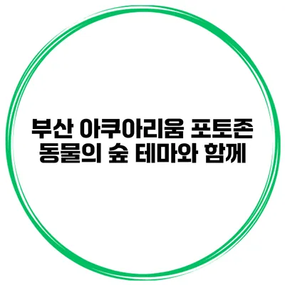 부산 아쿠아리움 포토존 동물의 숲 테마와 함께