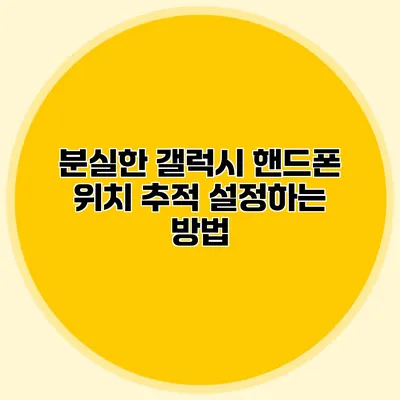 분실한 갤럭시 핸드폰 위치 추적 설정하는 방법