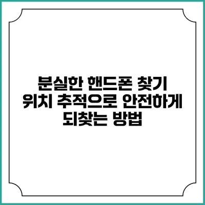 분실한 핸드폰 찾기: 위치 추적으로 안전하게 되찾는 방법