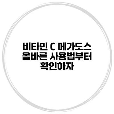 비타민 C 메가도스 올바른 사용법부터 확인하자