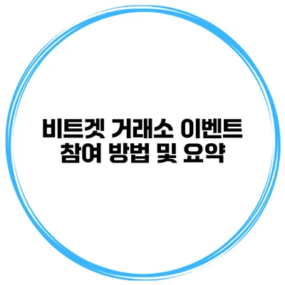 비트겟 거래소 이벤트 참여 방법 및 요약