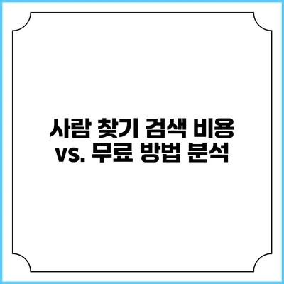 사람 찾기: 검색 비용 vs. 무료 방법 분석