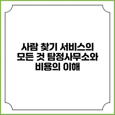 사람 찾기 서비스의 모든 것: 탐정사무소와 비용의 이해