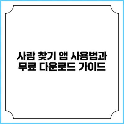 사람 찾기 앱 사용법과 무료 다운로드 가이드