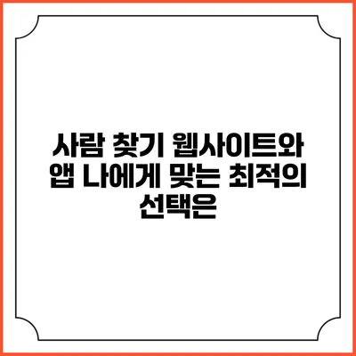 사람 찾기 웹사이트와 앱: 나에게 맞는 최적의 선택은?