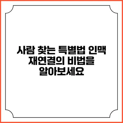 사람 찾는 특별법: 인맥 재연결의 비법을 알아보세요
