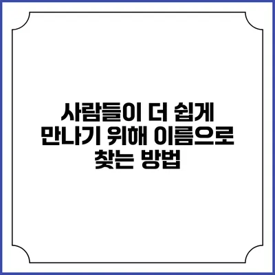 사람들이 더 쉽게 만나기 위해 이름으로 찾는 방법