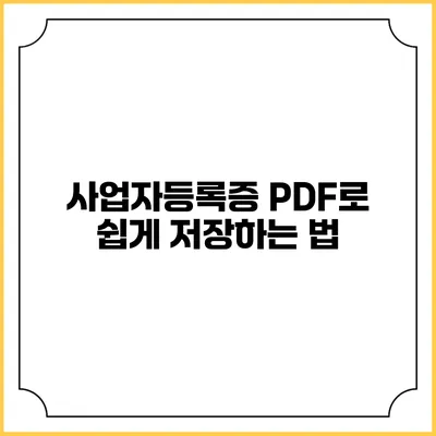 사업자등록증 PDF로 쉽게 저장하는 법
