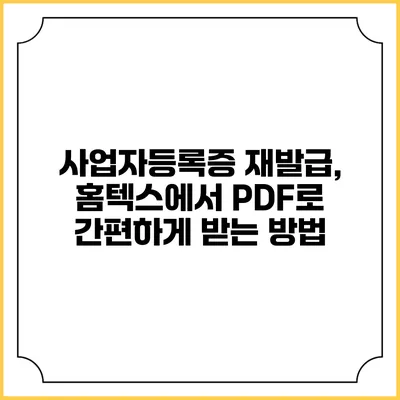 사업자등록증 재발급, 홈텍스에서 PDF로 간편하게 받는 방법