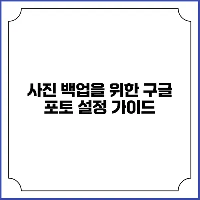 사진 백업을 위한 구글 포토 설정 가이드