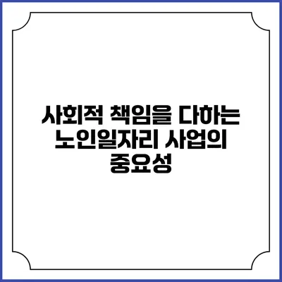 사회적 책임을 다하는 노인일자리 사업의 중요성