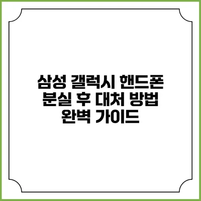 삼성 갤럭시 핸드폰 분실 후 대처 방법 완벽 가이드