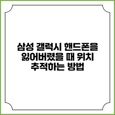 삼성 갤럭시 핸드폰을 잃어버렸을 때 위치 추적하는 방법