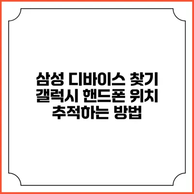 삼성 디바이스 찾기: 갤럭시 핸드폰 위치 추적하는 방법