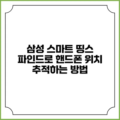 삼성 스마트 띵스 파인드로 핸드폰 위치 추적하는 방법