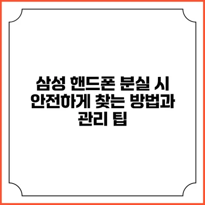 삼성 핸드폰 분실 시 안전하게 찾는 방법과 관리 팁