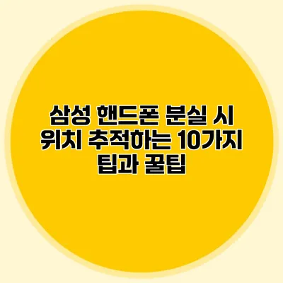 삼성 핸드폰 분실 시 위치 추적하는 10가지 팁과 꿀팁