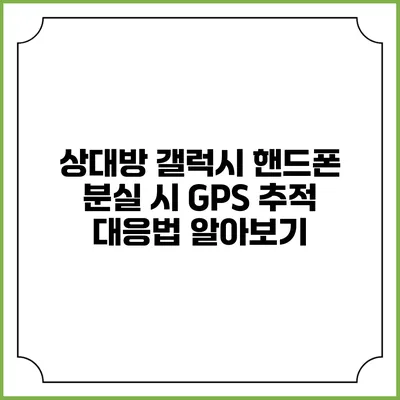 상대방 갤럭시 핸드폰 분실 시 GPS 추적 대응법 알아보기
