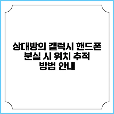상대방의 갤럭시 핸드폰 분실 시 위치 추적 방법 안내