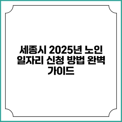 세종시 2025년 노인 일자리 신청 방법 완벽 가이드