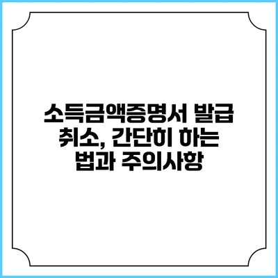 소득금액증명서 발급 취소, 간단히 하는 법과 주의사항