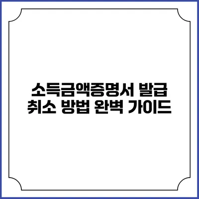 소득금액증명서 발급 취소 방법 완벽 가이드