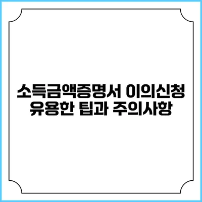 소득금액증명서 이의신청: 유용한 팁과 주의사항