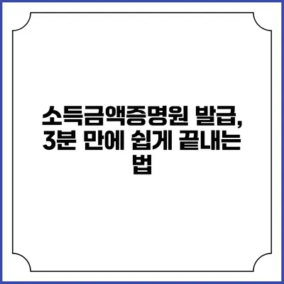 소득금액증명원 발급, 3분 만에 쉽게 끝내는 법