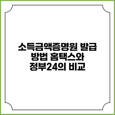 소득금액증명원 발급 방법: 홈택스와 정부24의 비교