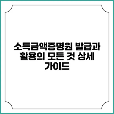 소득금액증명원 발급과 활용의 모든 것: 상세 가이드