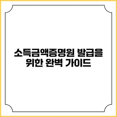 소득금액증명원 발급을 위한 완벽 가이드