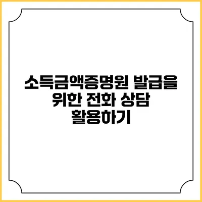 소득금액증명원 발급을 위한 전화 상담 활용하기