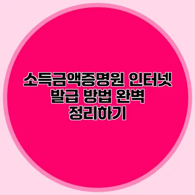 소득금액증명원 인터넷 발급 방법 완벽 정리하기