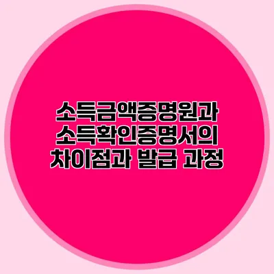 소득금액증명원과 소득확인증명서의 차이점과 발급 과정