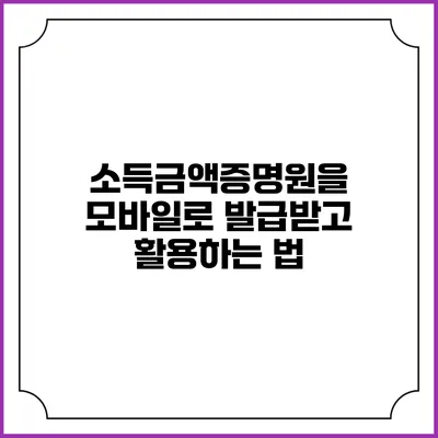 소득금액증명원을 모바일로 발급받고 활용하는 법