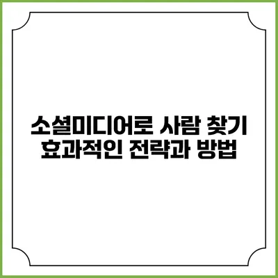 소셜미디어로 사람 찾기: 효과적인 전략과 방법