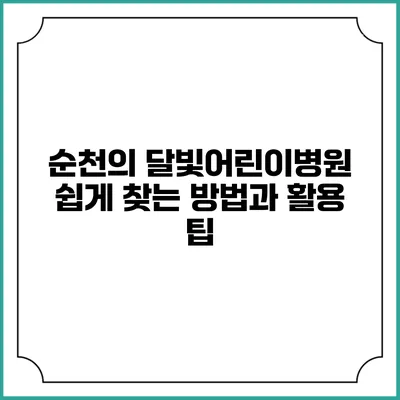 순천의 달빛어린이병원 쉽게 찾는 방법과 활용 팁